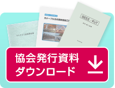 協会発行資料 ダウンロード